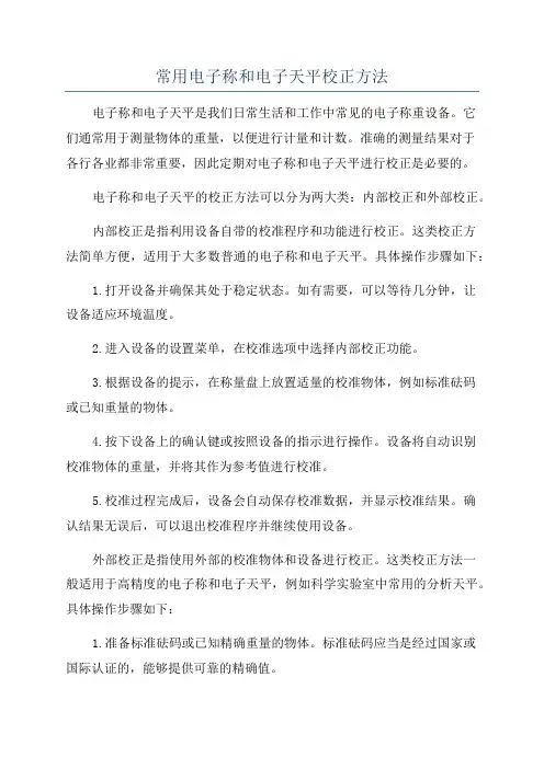 常用电子称和电子天平校正方法