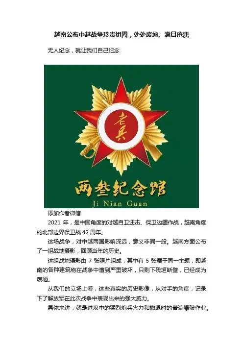 越南公布中越战争珍贵组图，处处废墟、满目疮痍