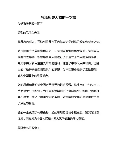 写给历史人物的一封信