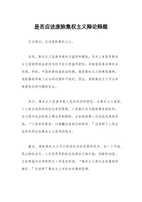 是否应该废除集权主义辩论辩题
