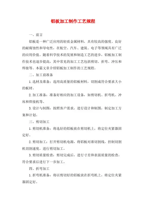铝板加工制作工艺规程