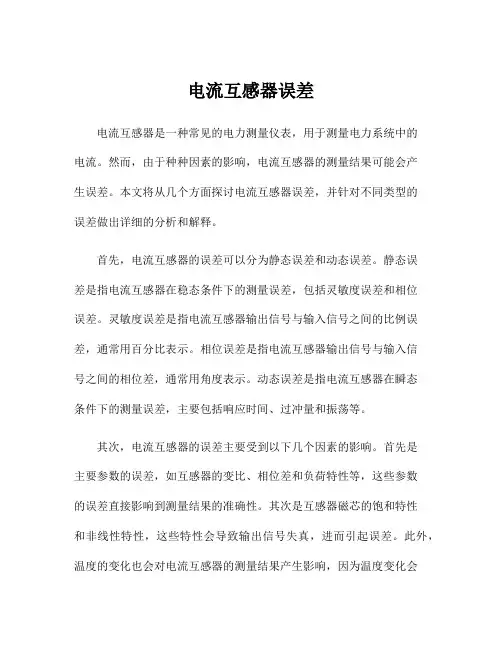 电流互感器误差