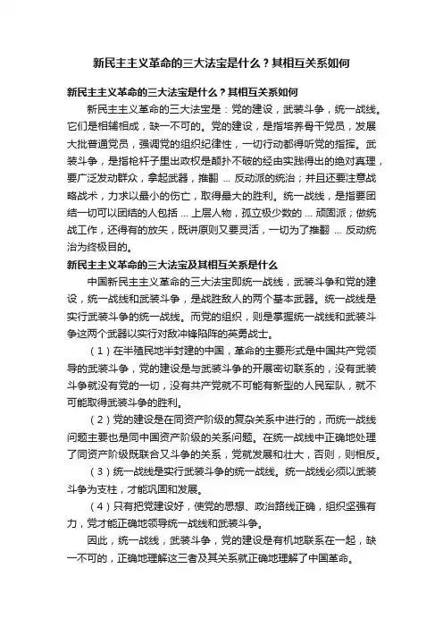 新民主主义革命的三大法宝是什么？其相互关系如何