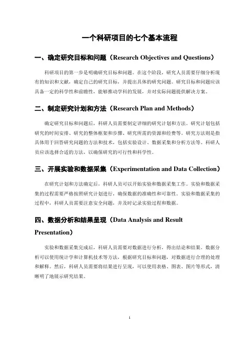一个科研项目的七个基本流程