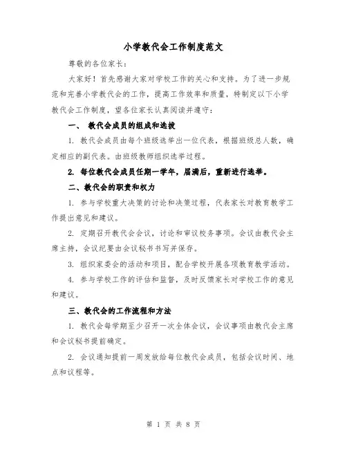 小学教代会工作制度范文(4篇)