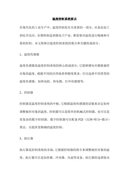 温度控制系统要点