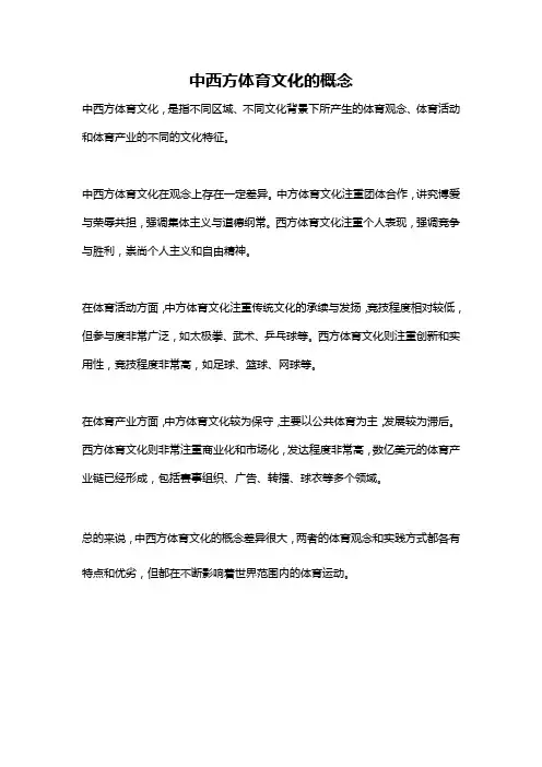 中西方体育文化的概念