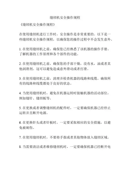 缝纫机安全操作规程