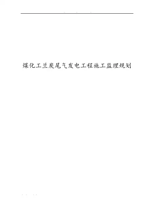 煤化工兰炭尾气发电工程施工监理规划范本