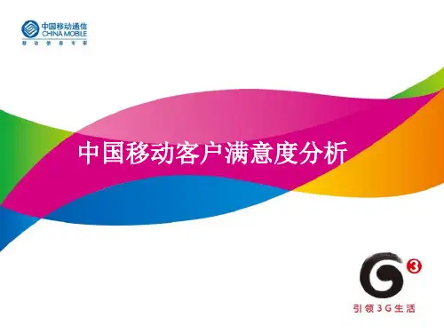 中国移动客户满意度分析PPT