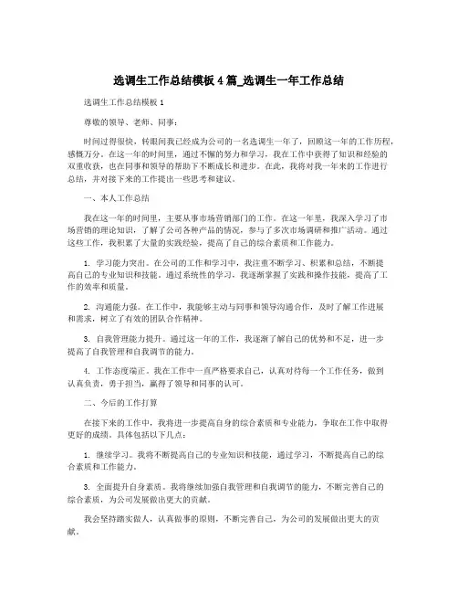 选调生工作总结模板4篇_选调生一年工作总结