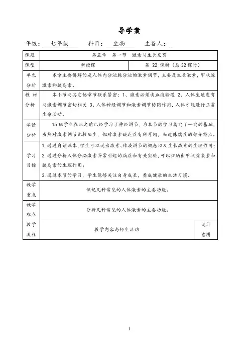 第一节激素与生长发育导学案2022-2023学年冀少版生物七年级下册