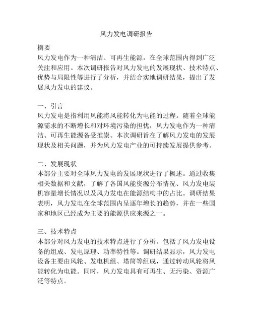 风力发电调研报告