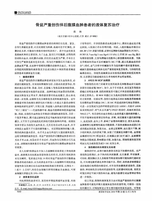 骨盆严重创伤伴后腹膜血肿患者的液体复苏治疗