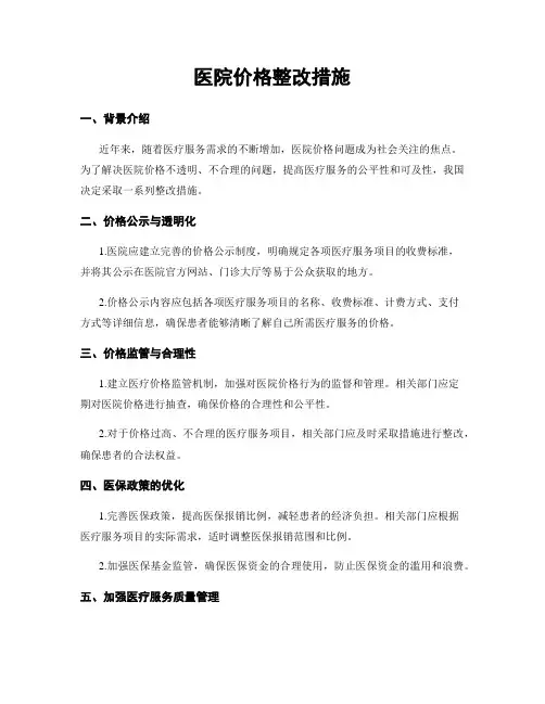 医院价格整改措施