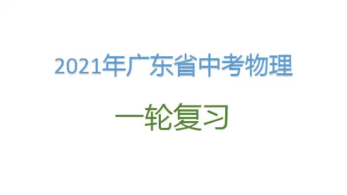 2021年广东省中考物理复习第九讲：压强