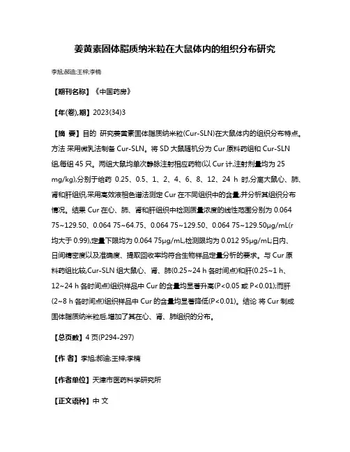 姜黄素固体脂质纳米粒在大鼠体内的组织分布研究