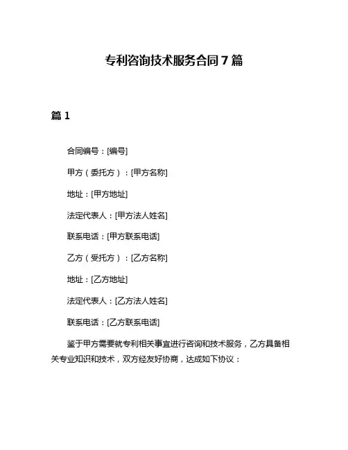 专利咨询技术服务合同7篇