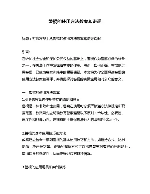 警棍的使用方法教案和讲评