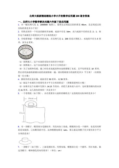 北师大版新精选精选小学小升初数学应用题200道含答案