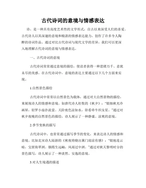 古代诗词的意境与情感表达