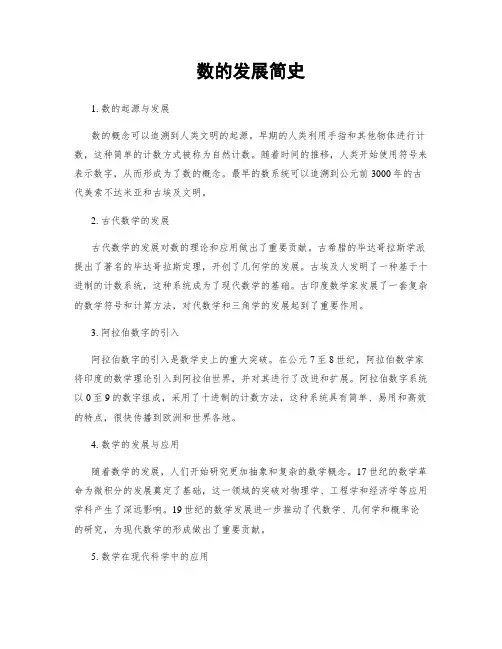 数的发展简史
