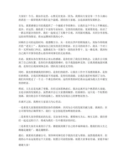 老员工离职交流发言稿范文