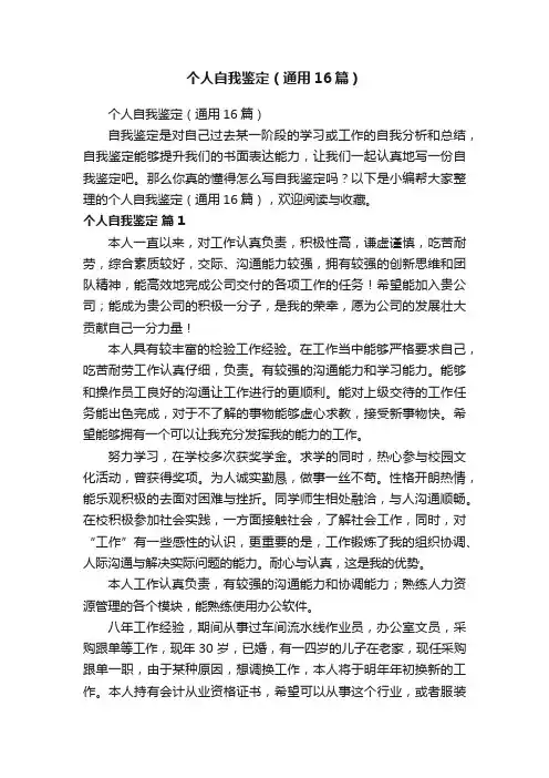 个人自我鉴定（通用16篇）