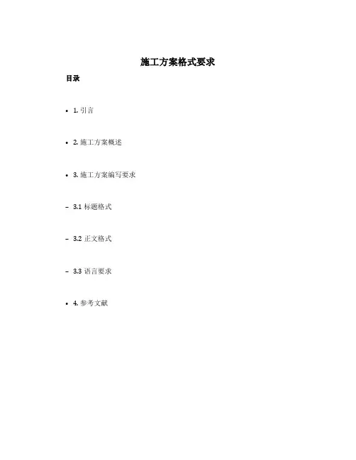 施工方案格式要求