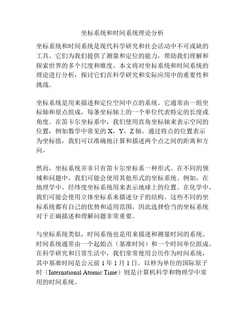 坐标系统和时间系统理论分析