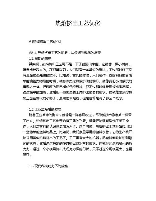 热熔挤出工艺优化