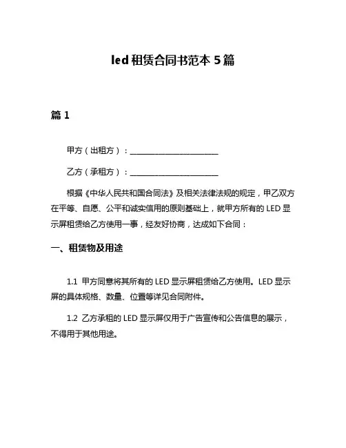 led租赁合同书范本5篇