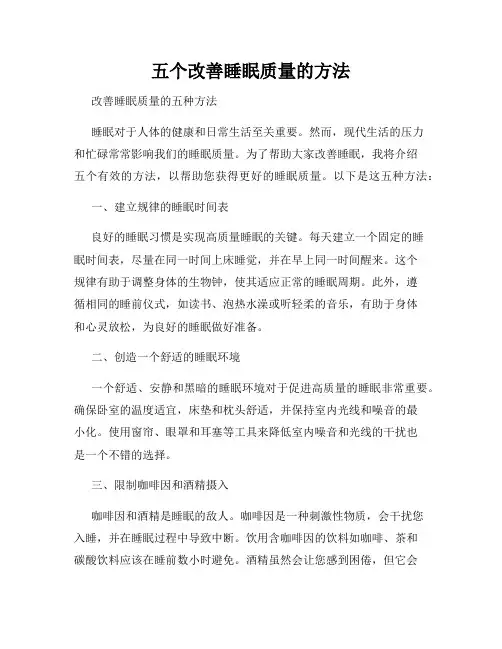 五个改善睡眠质量的方法