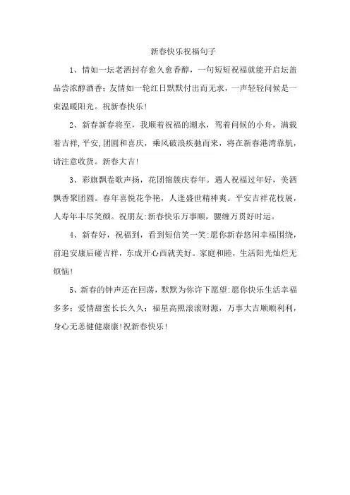 新春快乐祝福句子