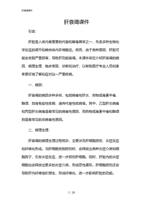 2024年肝衰竭课件