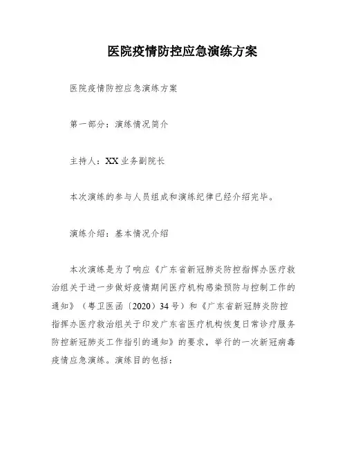 医院疫情防控应急演练方案