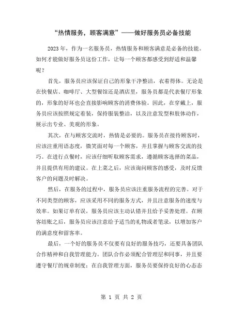 “热情服务,顾客满意”——做好服务员必备技能