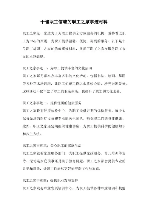 十佳职工信赖的职工之家事迹材料