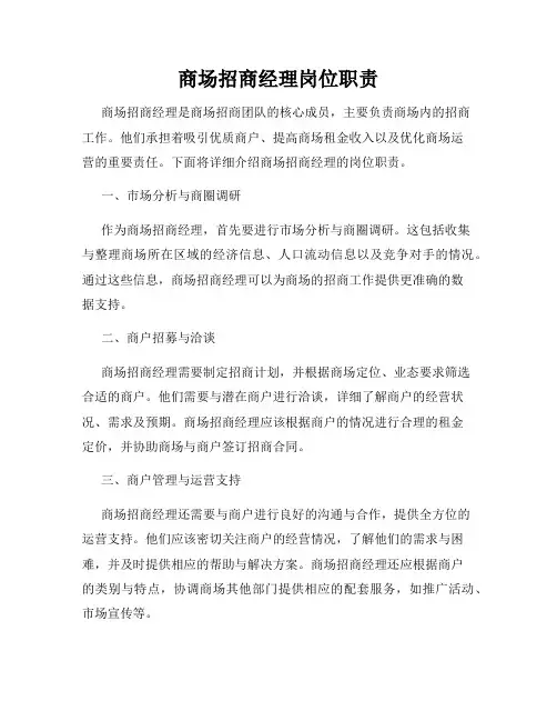 商场招商经理岗位职责