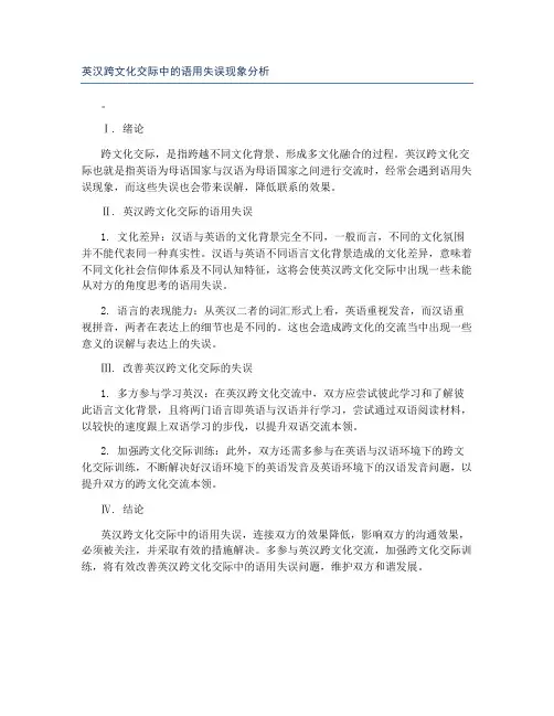 英汉跨文化交际中的语用失误现象分析