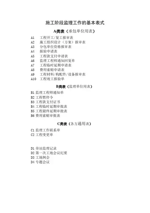 施工阶段监理工作的基本表式