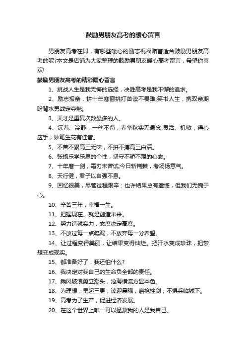 鼓励男朋友高考的暖心留言