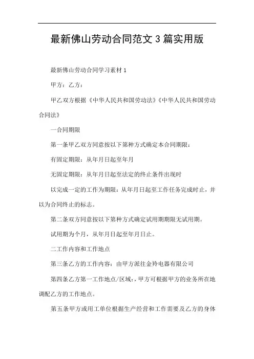 最新佛山劳动合同范文3篇实用版