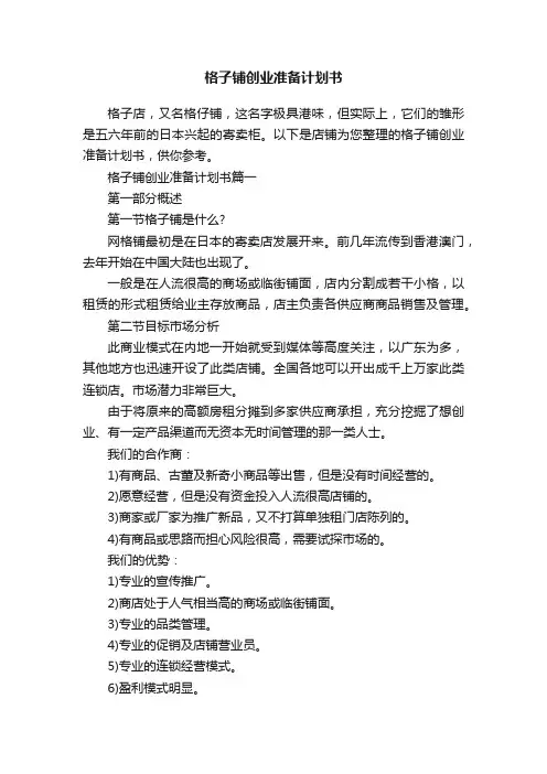 格子铺创业准备计划书
