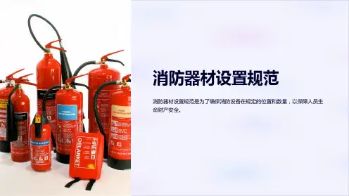 消防器材设置规范