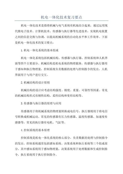 机电一体化技术复习要点