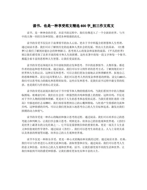 读书,也是一种享受范文精选600字_初三作文范文