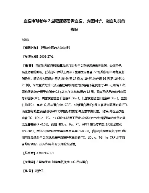 血脂康对老年2型糖尿病患者血脂、炎症因子、凝血功能的影响