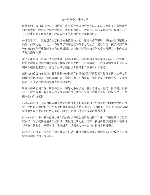 校长研修个人研修总结