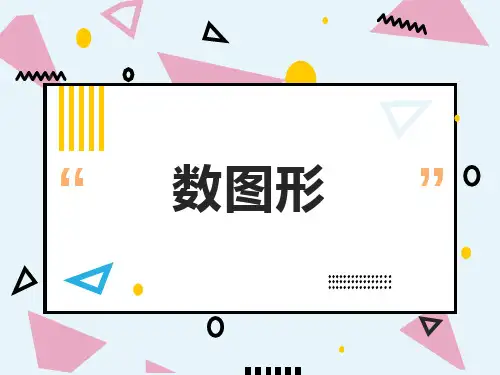 北师大版四年级上册数学课件-《图形计数》 (共 24  张ppt)(最新版)